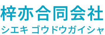 梓亦合同会社